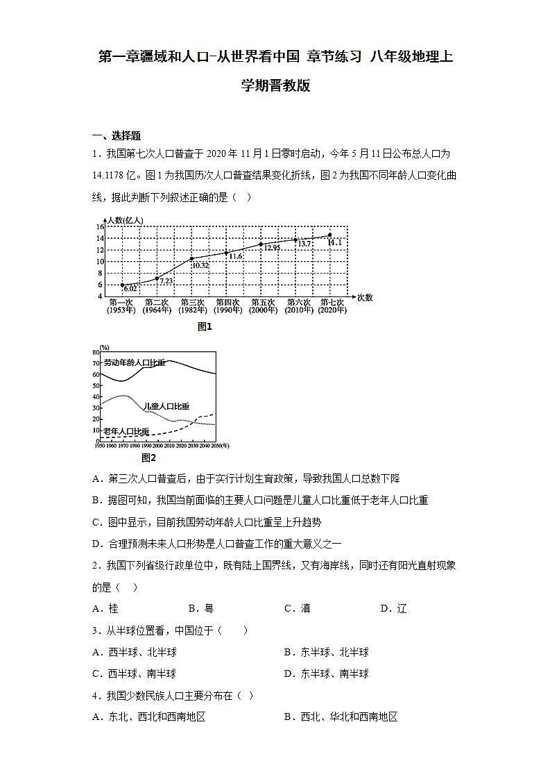 晋教版八年级地理上册 第一章疆域和人口-从世界看中国 章节练习（含答案）第1页