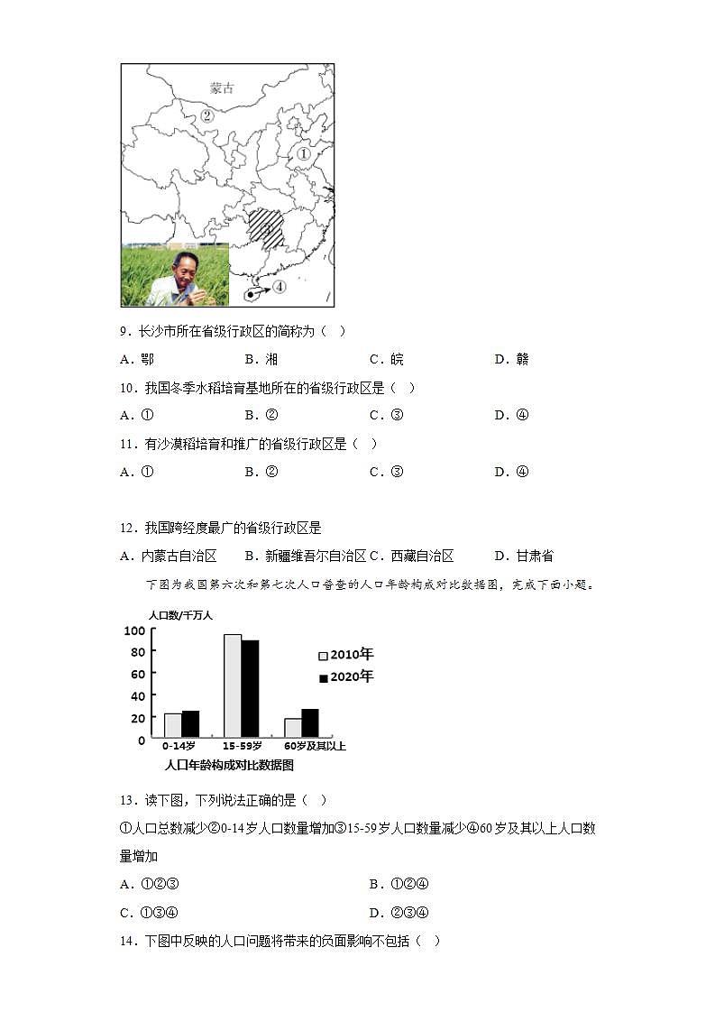 晋教版八年级地理上册 第一章疆域和人口-从世界看中国 章节练习（含答案）第3页