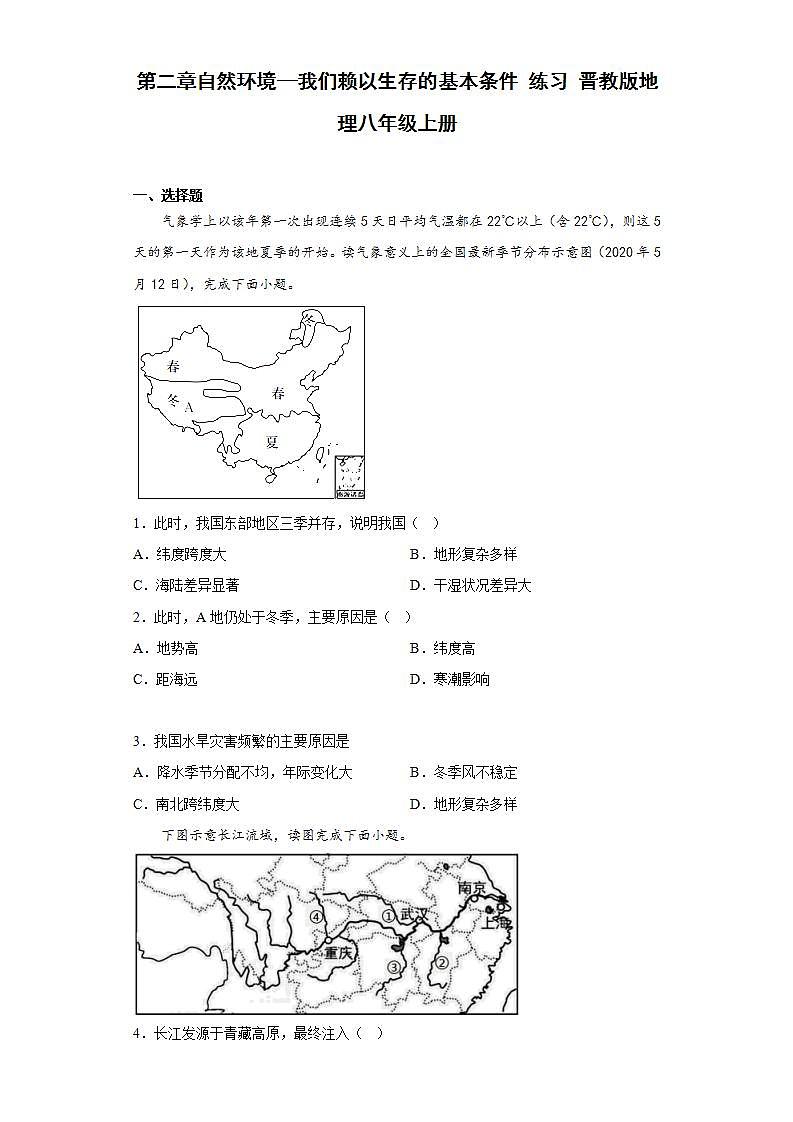 晋教版八年级地理上册 第二章自然环境—我们赖以生存的基本条件 练习 晋教版地理八年级上册（含答案）第1页