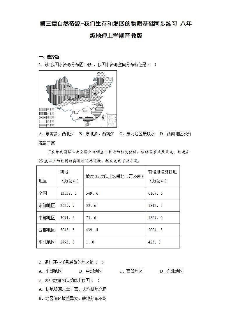 晋教版八年级地理上册 第三章自然资源-我们生存和发展的物质基础同步练习（含答案）第1页