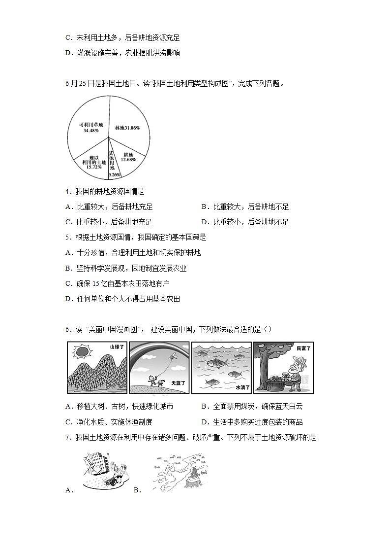 晋教版八年级地理上册 第三章自然资源-我们生存和发展的物质基础同步练习（含答案）第2页