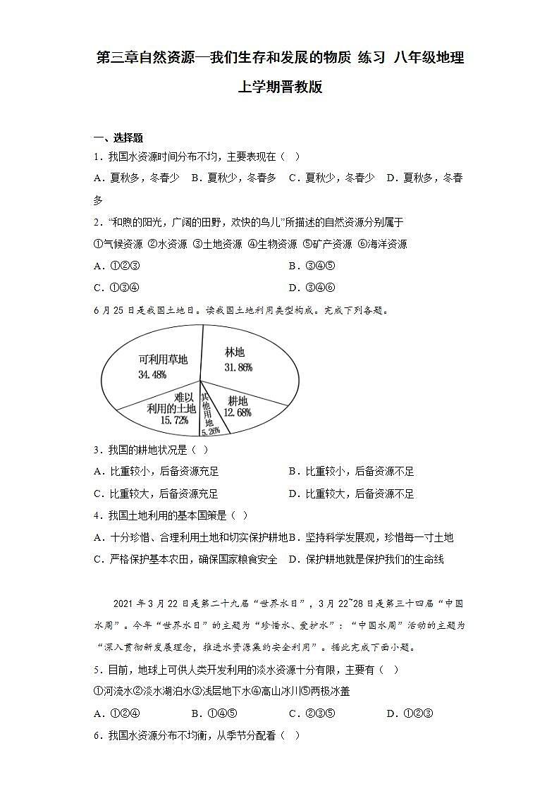 晋教版八年级地理上册 第三章自然资源—我们生存和发展的物质 练习（含答案）01