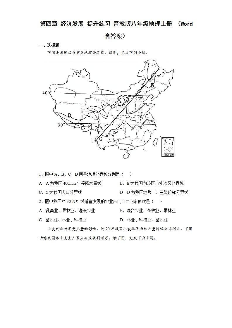晋教版八年级地理上册 第四章 经济发展 提升练习 （Word含答案）第1页