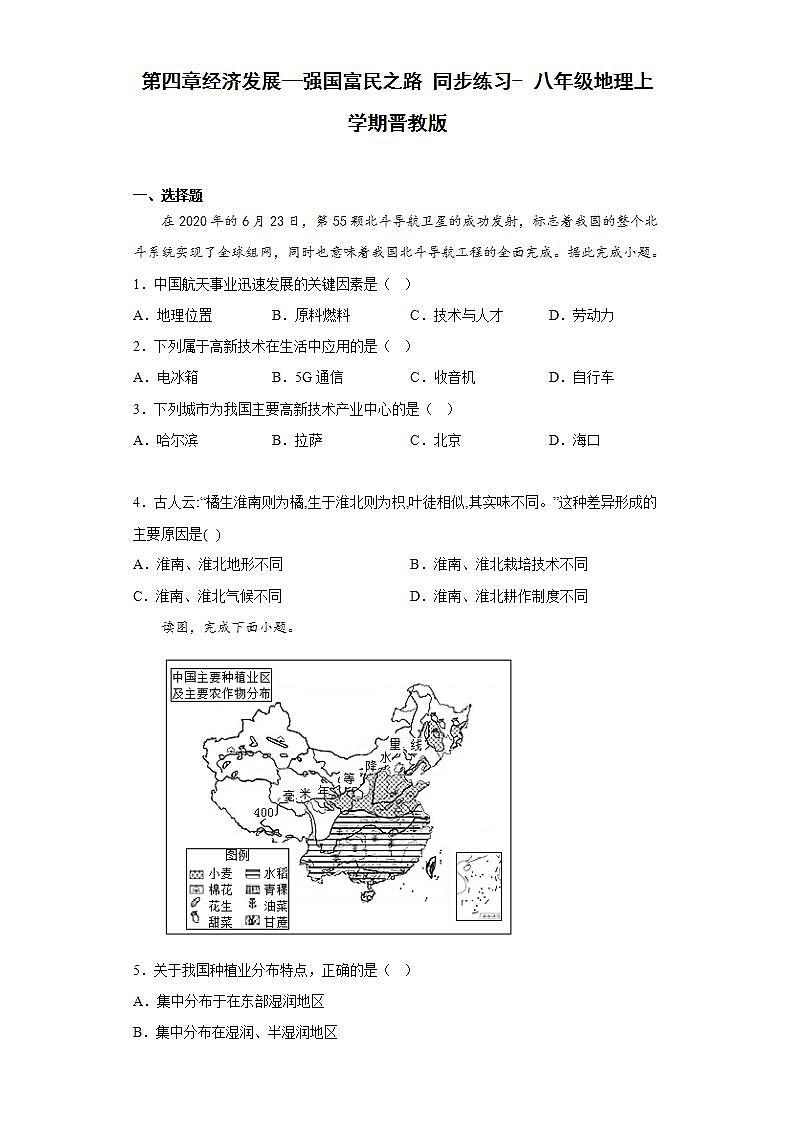晋教版八年级地理上册 第四章经济发展—强国富民之路 同步练习-（含答案）第1页