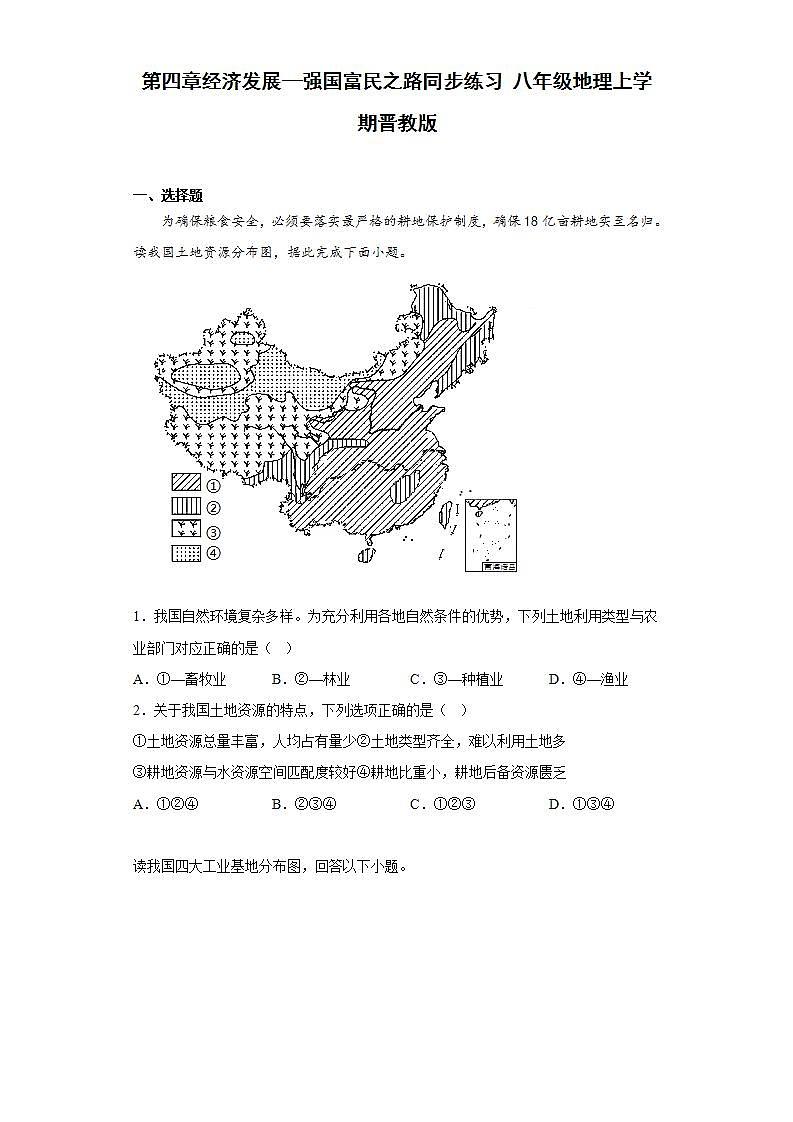 晋教版八年级地理上册 第四章经济发展—强国富民之路同步练习（含答案）第1页