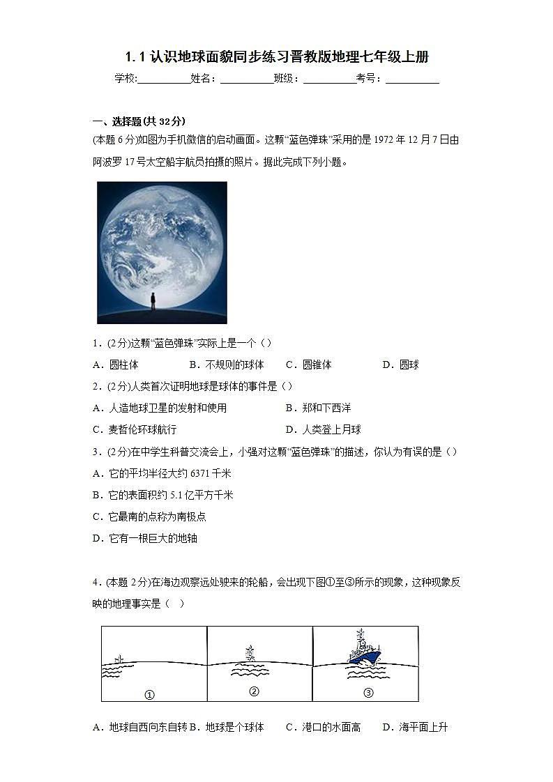 晋教版 初中地理 七年级上册 1.1认识地球面貌同步练习（Word版 含答案）第1页