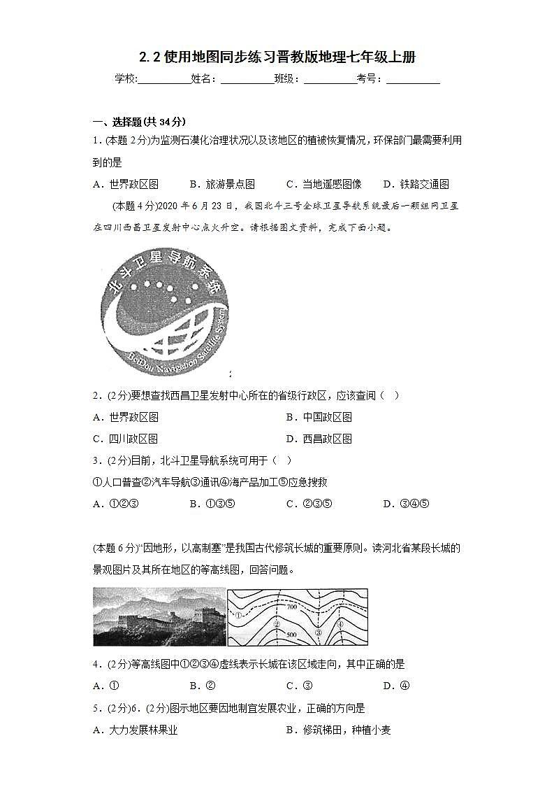 晋教版 初中地理 七年级上册 2.2使用地图同步练习（含答案）01