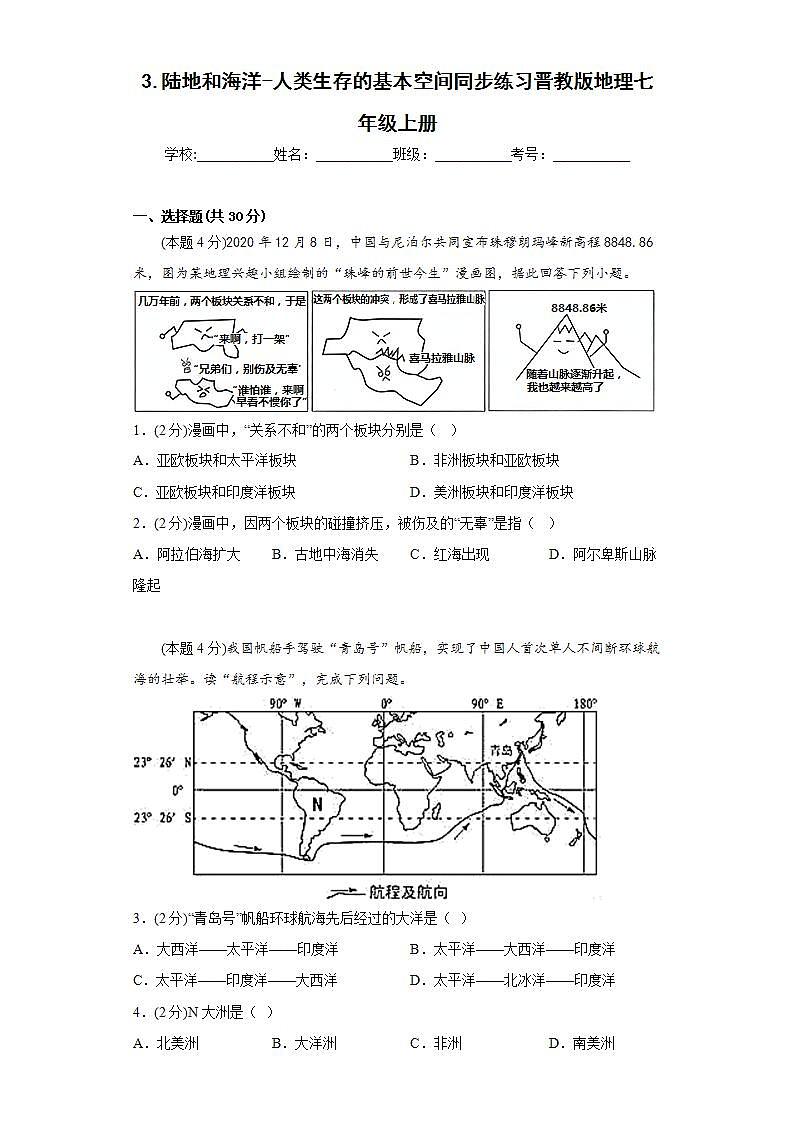 晋教版 初中地理 七年级上册 3.陆地和海洋-人类生存的基本空间同步练习（含答案）第1页