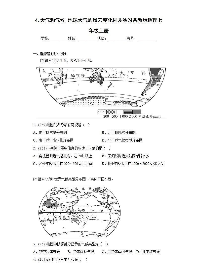 晋教版 初中地理 七年级上册 4.天气和气候-地球大气的风云变化同步练习（含答案）第1页