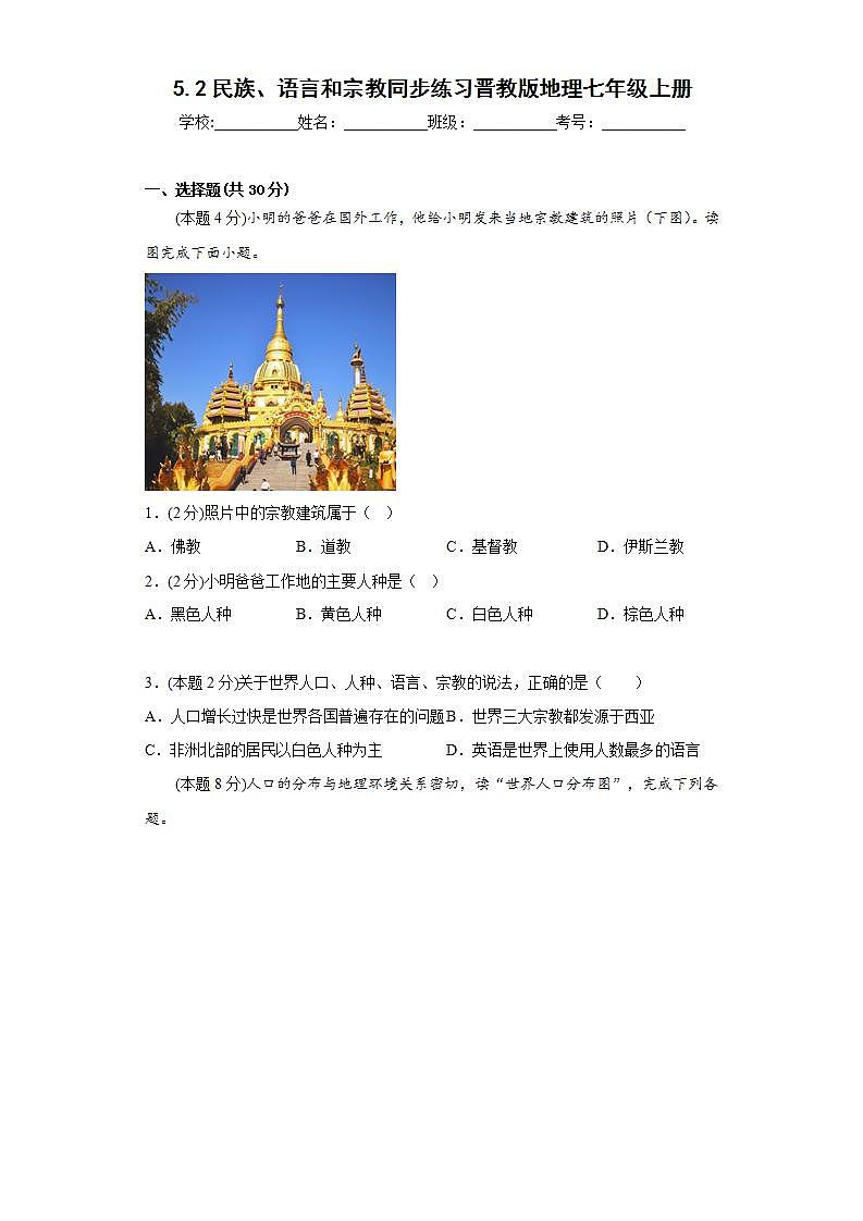 晋教版 初中地理 七年级上册 5.2民族、语言和宗教同步练习（含答案）第1页