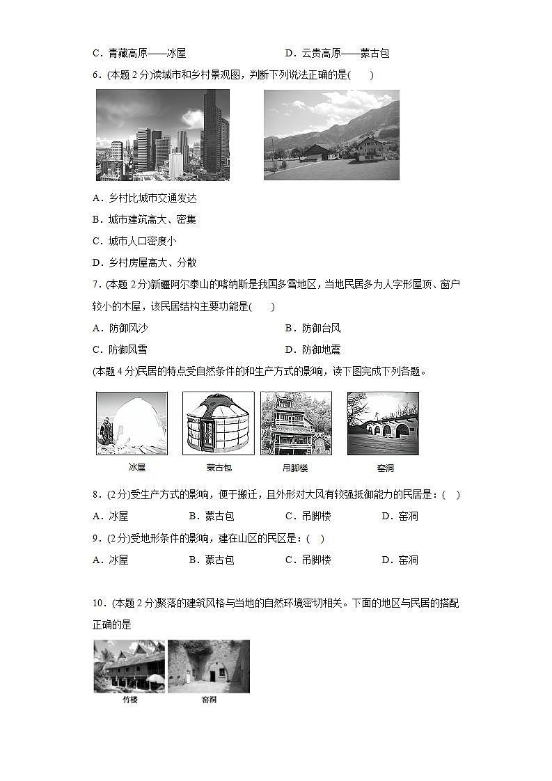 晋教版 初中地理 七年级上册 6.1聚落与环境同步练习（含答案）02