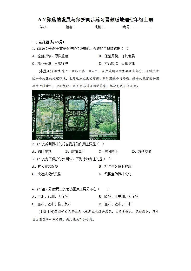 晋教版 初中地理 七年级上册 6.2聚落的发展与保护同步练习（含答案）第1页