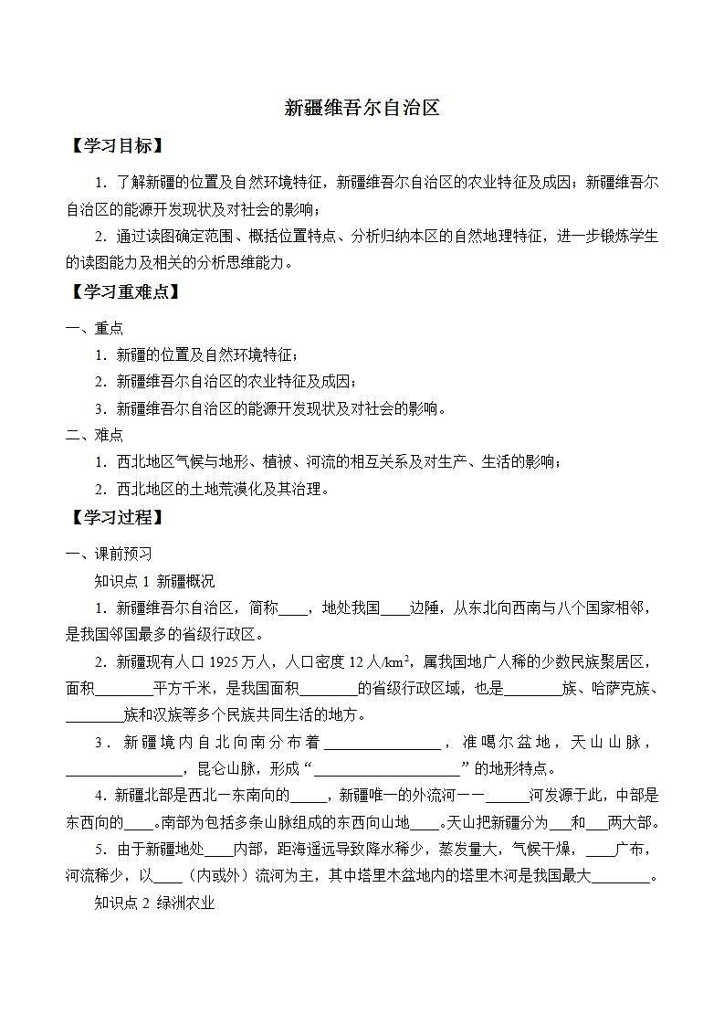 初中地理 沪教版七年级上册 1.1 新疆维吾尔自治区 学案（无答案）第1页