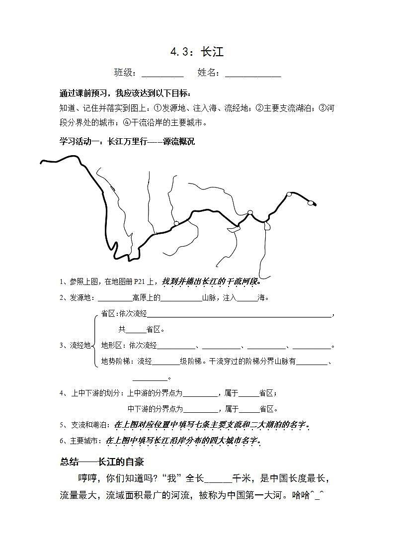 初中地理 沪教版七年级上册 4.3-长江-导学案第1页