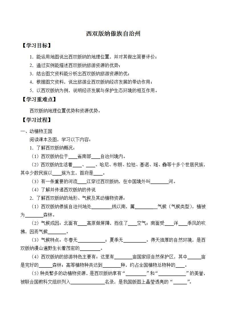 初中地理 沪教版七年级上册 1.4 西双版纳傣族自治州 学案（无答案）01