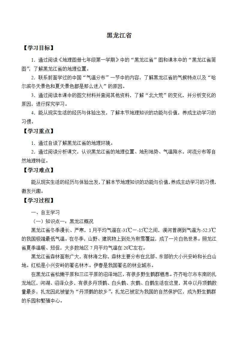 初中地理 沪教版七年级上册 中国区域篇（上）：2.2 黑龙江省 学案（无答案）01