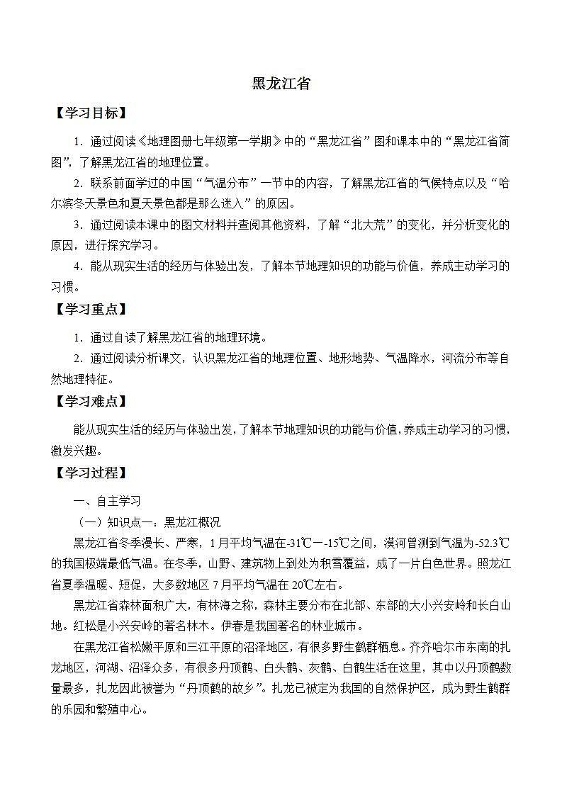初中地理 沪教版七年级上册 中国区域篇（上）：2.2 黑龙江省 学案（无答案）第1页