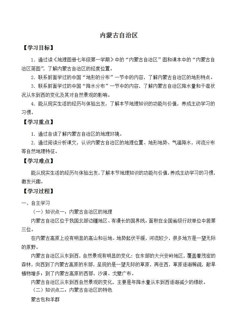 初中地理 沪教版七年级上册 中国区域篇（上）：2.4 内蒙古自治区 学案（无答案）01
