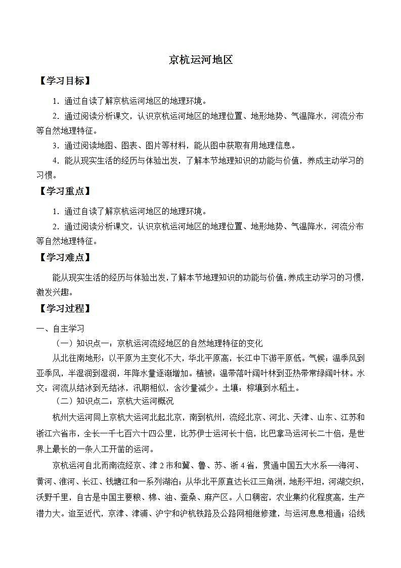 初中地理 沪教版七年级上册 中国区域篇（上）：2.7 京杭运河地区 学案（无答案）第1页