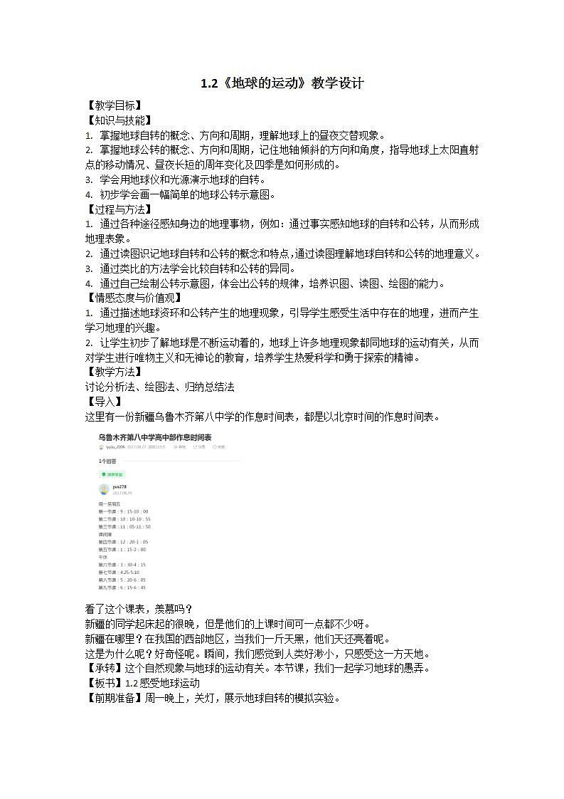晋教版初中地理七年级上册1.2《感受地球运动》 教学设计第1页
