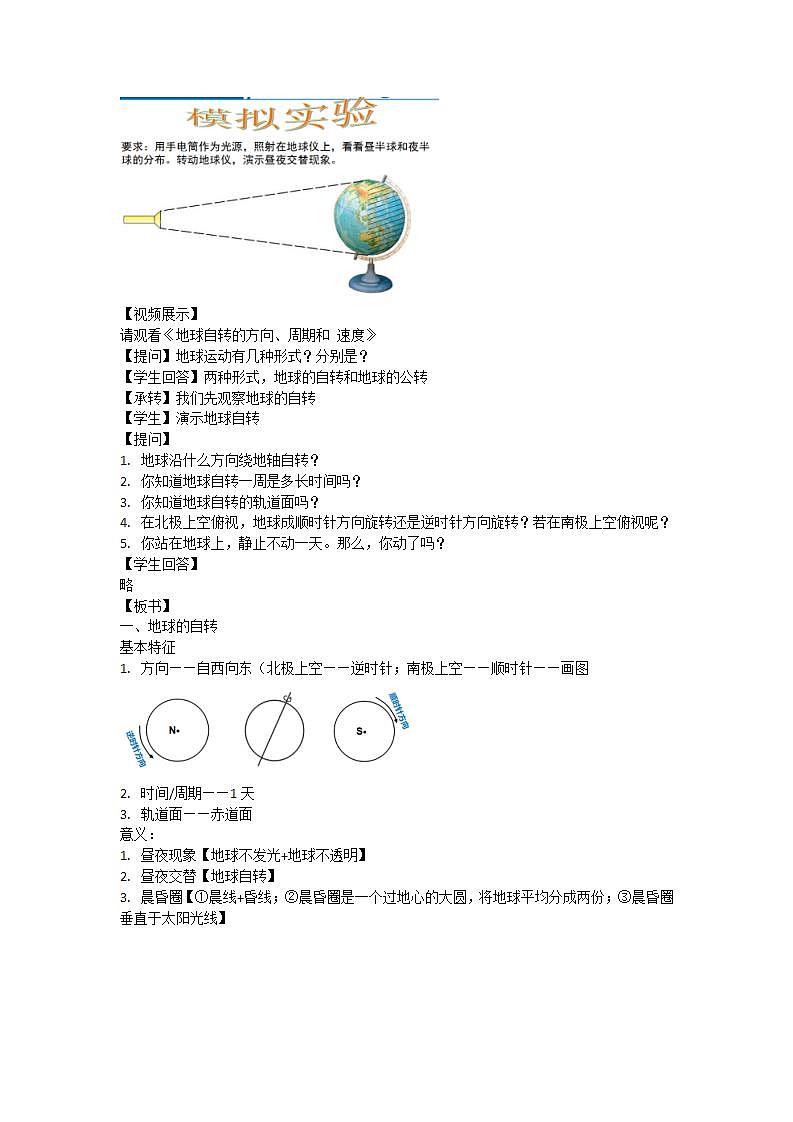晋教版初中地理七年级上册1.2《感受地球运动》 教学设计第2页