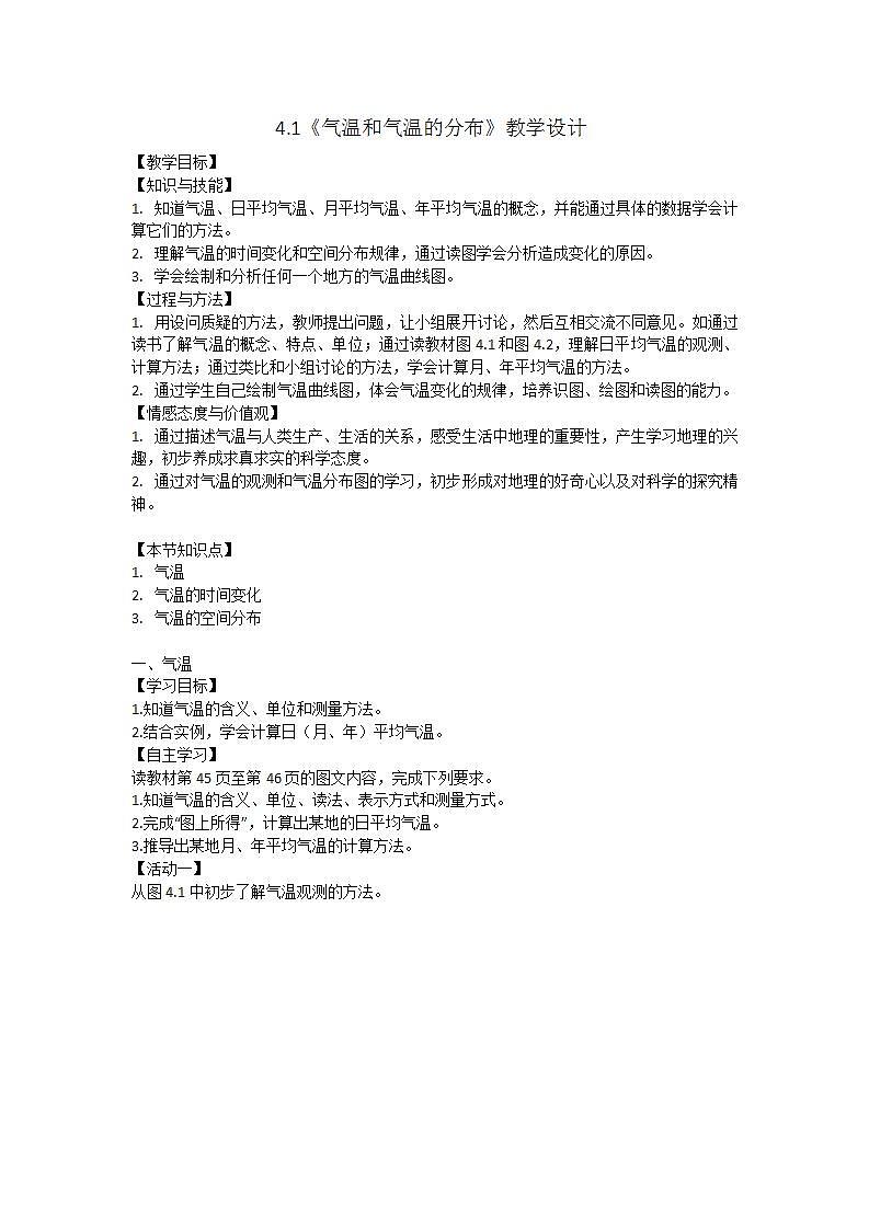 晋教版初中地理七年级上册4.1《气温和气温的分布》 教学设计第1页