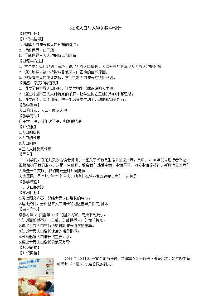 晋教版初中地理七年级上册5.1《人口与人种》 教学设计第1页