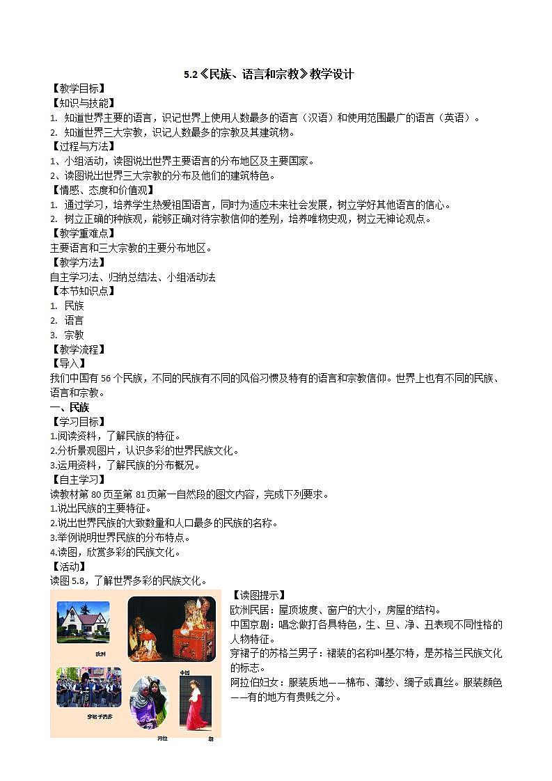 晋教版初中地理七年级上册5.2《民族、语言和宗教》 教学设计01