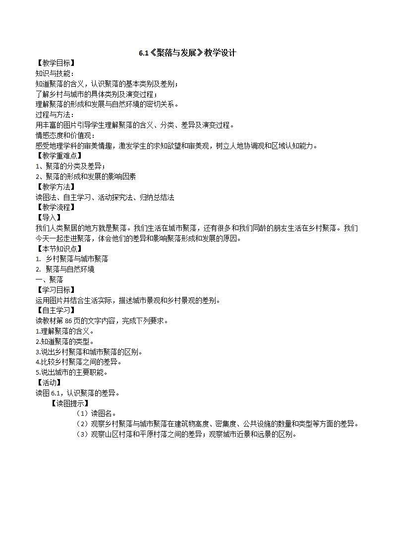 晋教版初中地理七年级上册6.1《聚落与环境》 教学设计01
