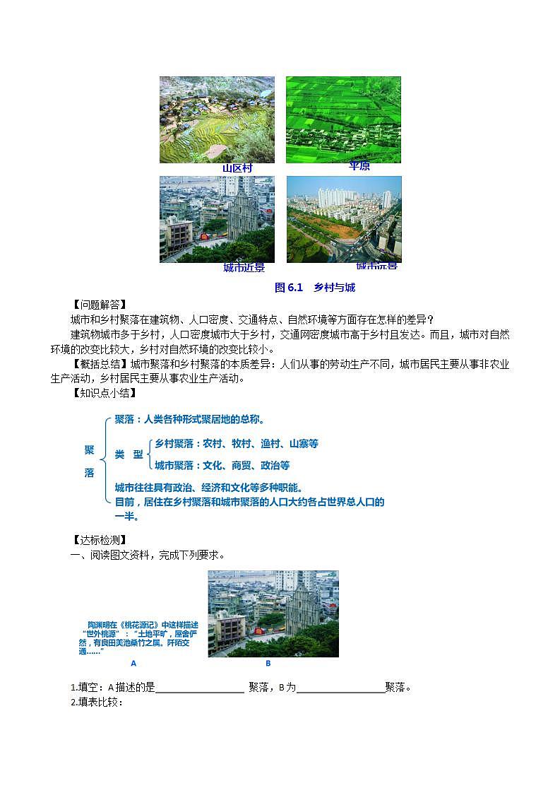 晋教版初中地理七年级上册6.1《聚落与环境》 教学设计02