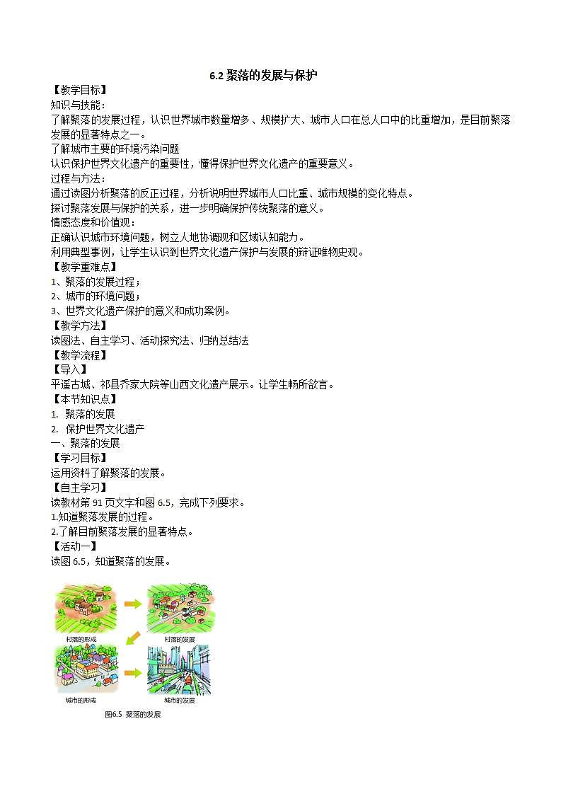 晋教版初中地理七年级上册6.2《聚落的发展与保护》 教学设计第1页
