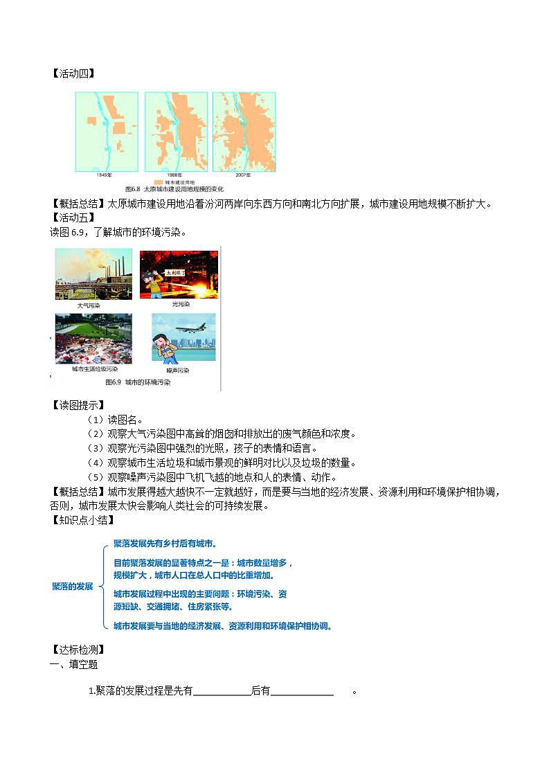 晋教版初中地理七年级上册6.2《聚落的发展与保护》 教学设计第3页