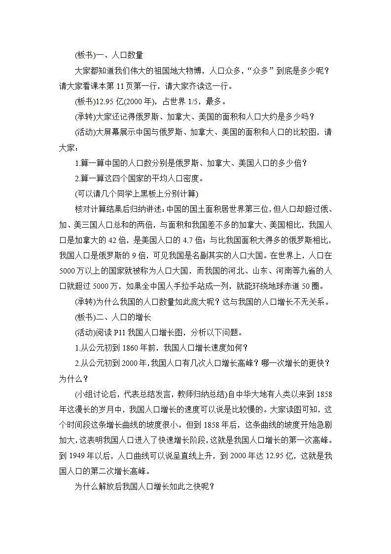 晋教版八上地理 1.2众多的人口  教案02