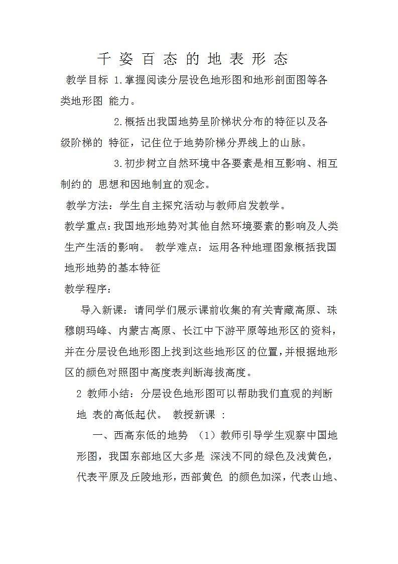 晋教版八上地理 2.1千姿百态的地表形态 教案01