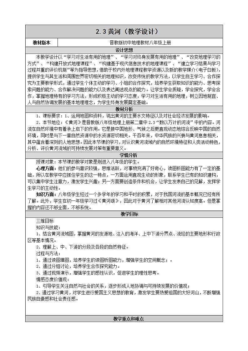 晋教版八上地理 2.3数以万计的河流 教案第1页