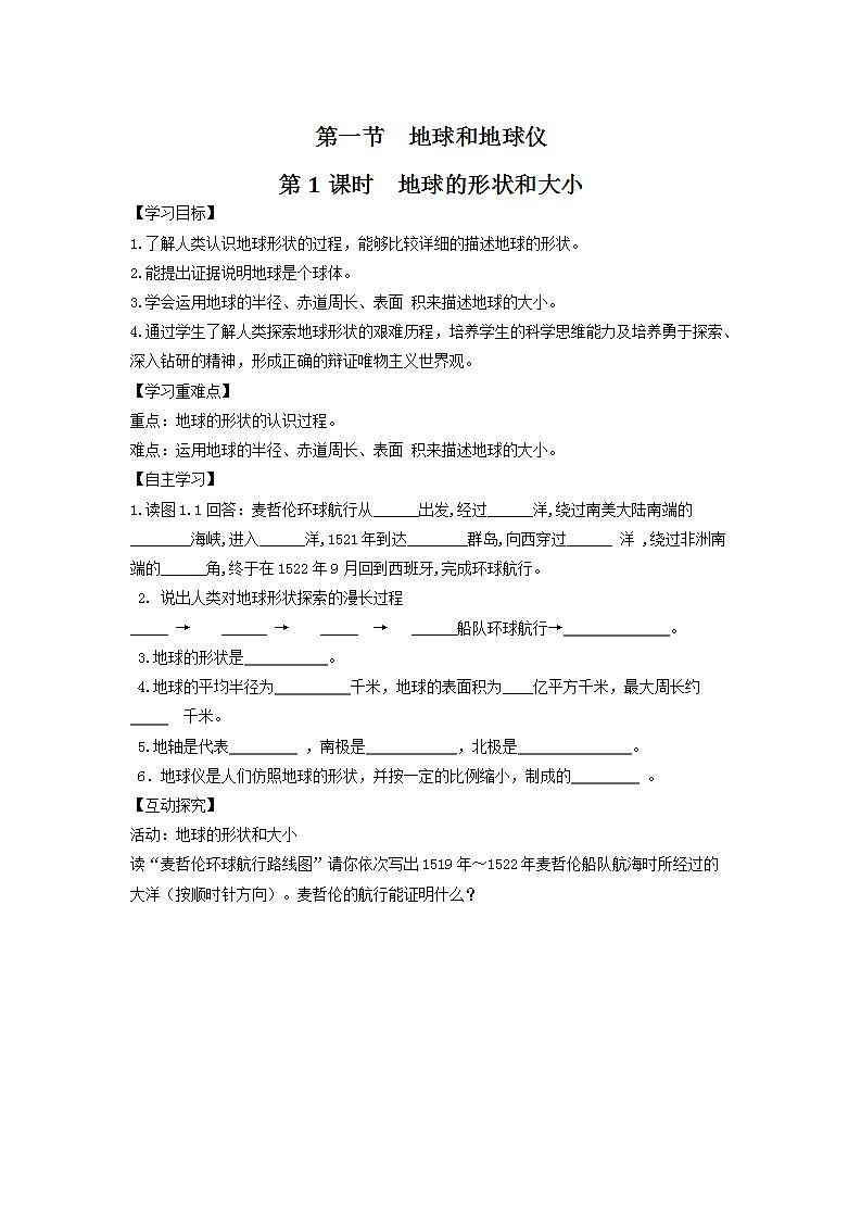 中图版七上导学案：1.1地球和地球仪（第1课时） 含答案第1页