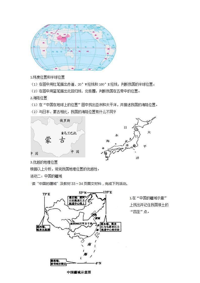中图版七上导学案：2.1疆域和行政区划（第1课时） 含答案02