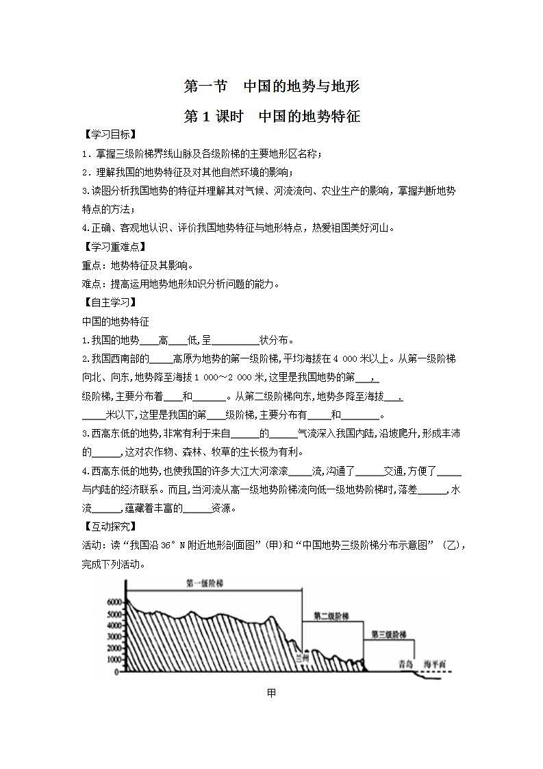 中图版七上导学案：3.1中国的地势与地形（第1课时） 含答案01
