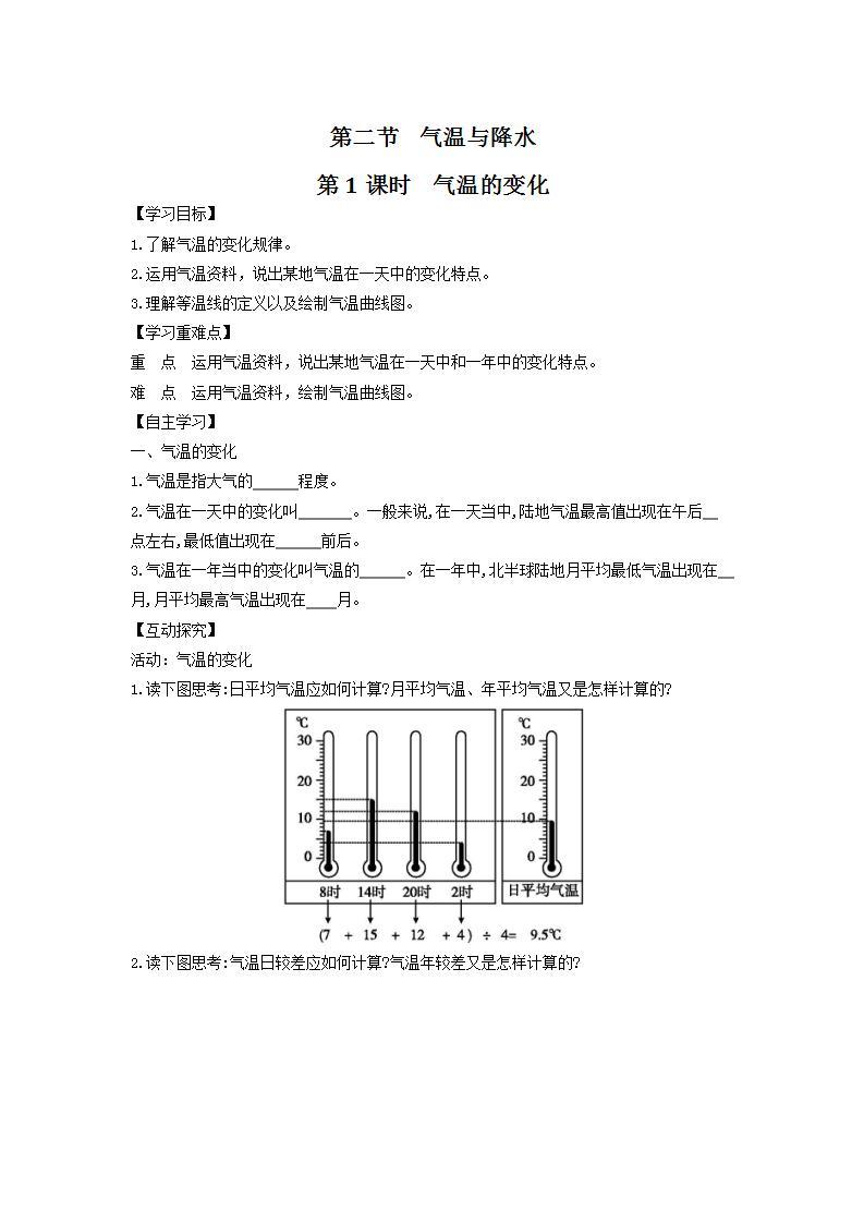 中图版七上导学案：3.2气温和降水（第1课时） 含答案01