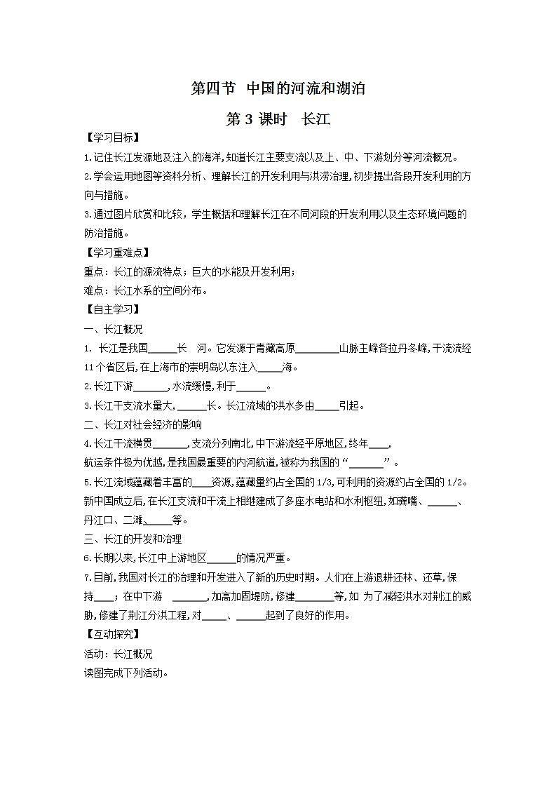中图版七上导学案：3.4中国的河流和湖泊（第3课时） 含答案第1页