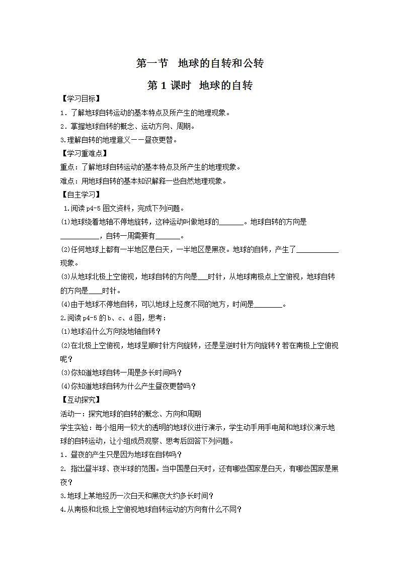 中图版地理八上导学案：1.1地球的自转和公转（第1课时）-含答案01