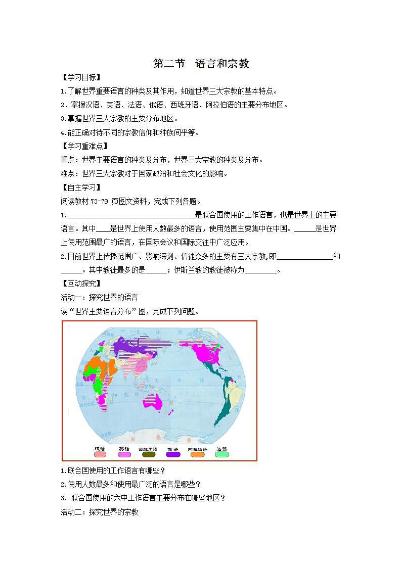 中图版地理八上导学案：3.2语言和宗教-含答案01