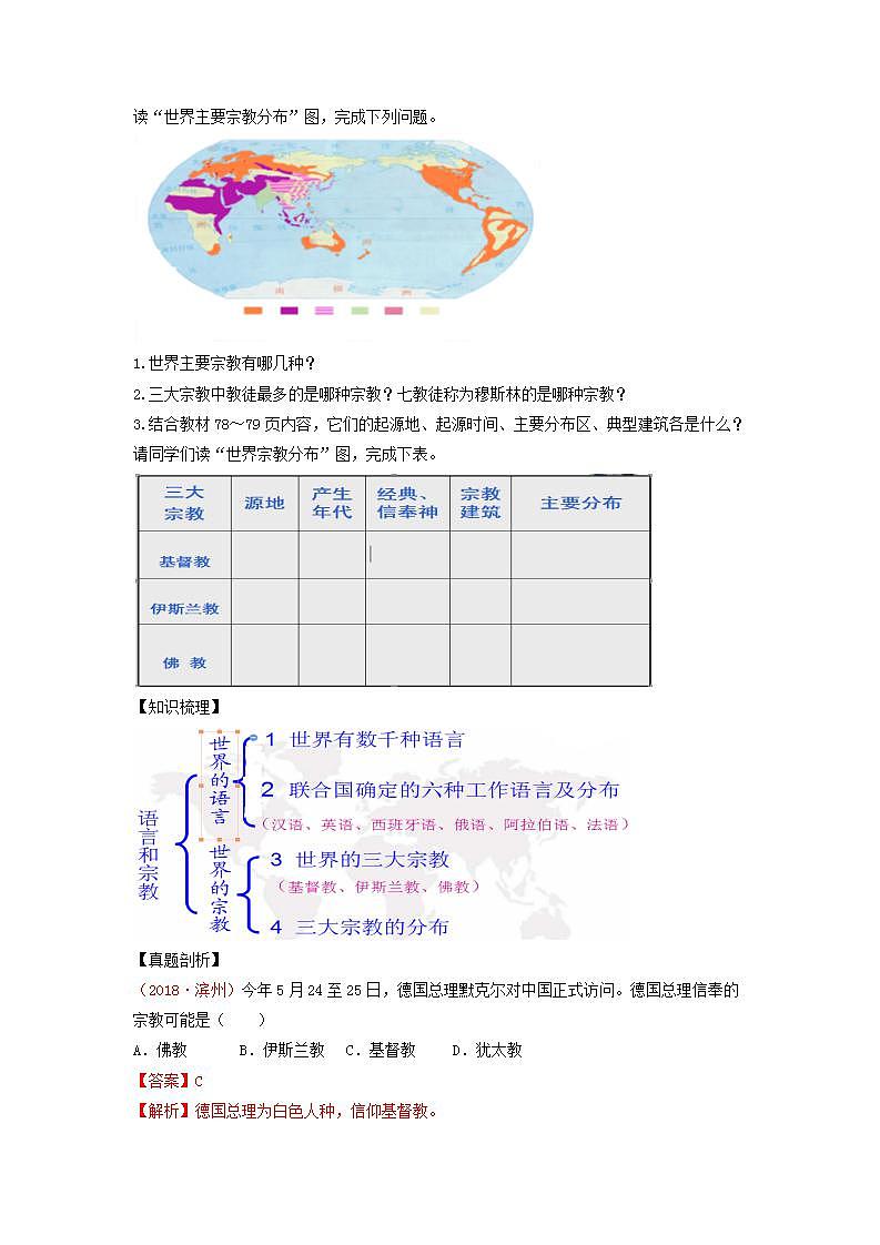 中图版地理八上导学案：3.2语言和宗教-含答案02