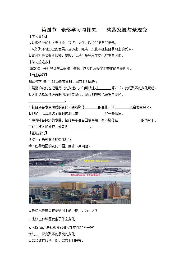 中图版地理八上导学案：3.4学习与探究——聚落发展与景观变化-含答案01