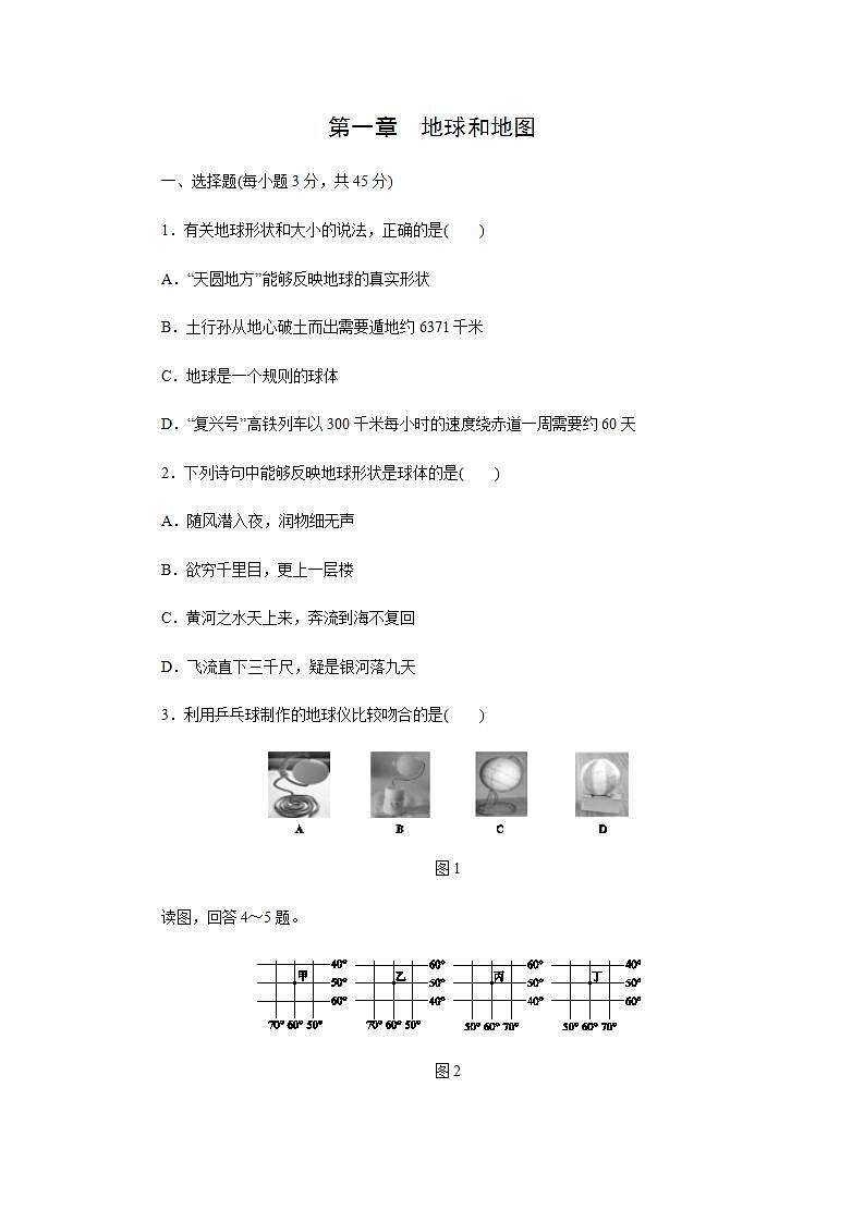 中图版初中地理七年级上册七年级地理上册第一章　地球和地图单元测试题（Word附答案、部分解析）01