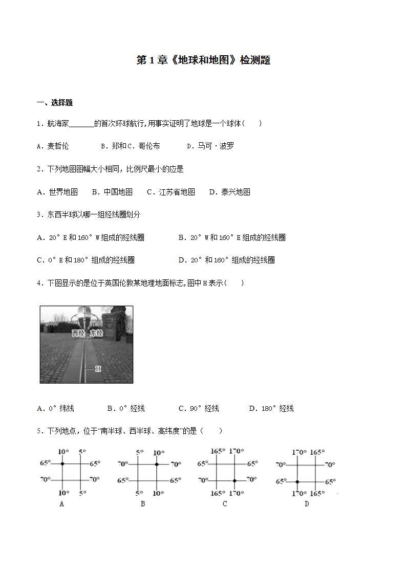 中图版初中地理七年级上册第1章《地球和地图》检测题（Word含答案）01