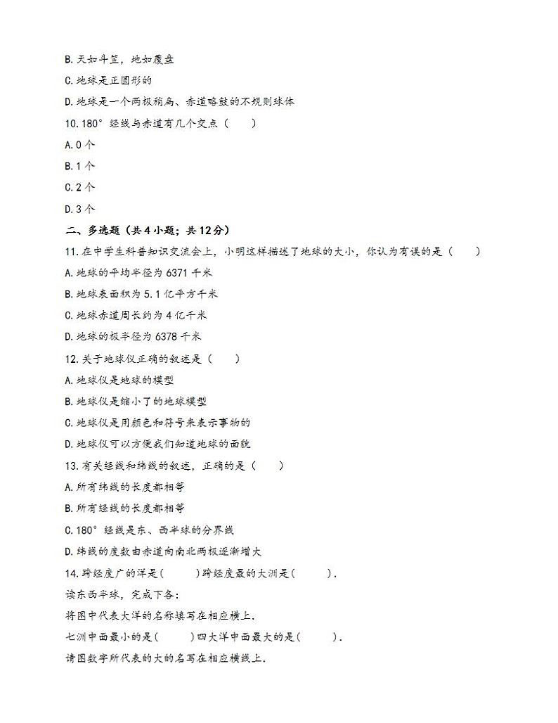 中图版地理七年级上册单元测试卷第一章地球和地图(word版，含答案解析）03