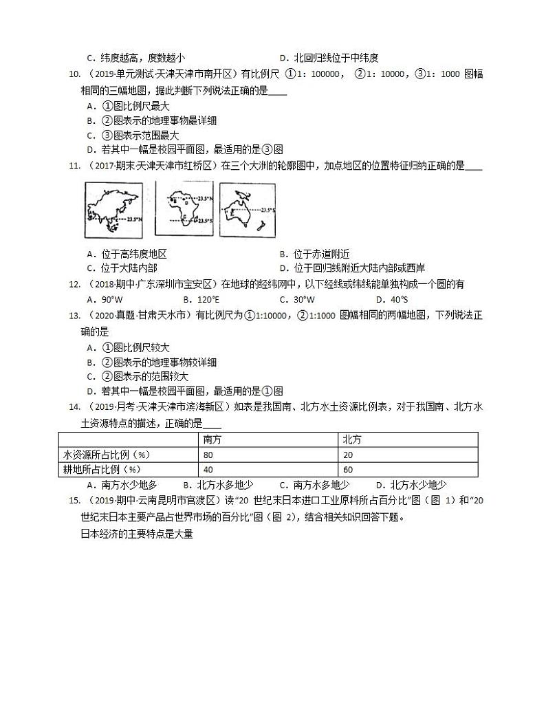 中图版地理七年级上册第一章地球和地图(基础卷）(word版含答案解析）第2页