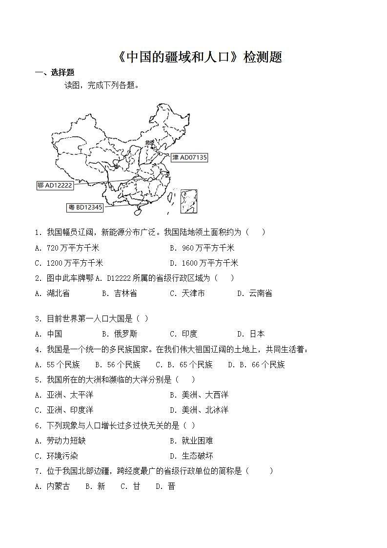 中图版初中地理七年级上册第2章《中国的疆域和人口》检测题（含答案）第1页
