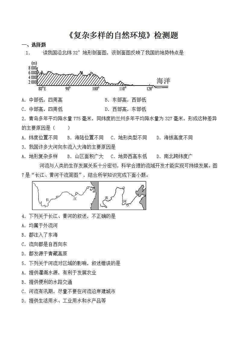 中图版初中地理七年级上册第3章《复杂多样的自然环境》检测题（含答案）第1页